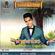 พร ภิรมย์ - แม่ไม้เพลงไทย - น้ำตาลาไทร-web